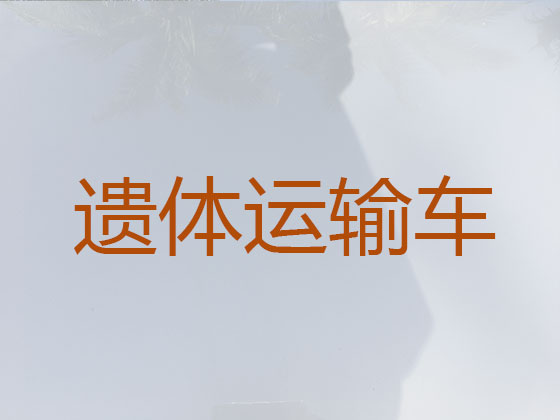 衢州遗体返乡运输车